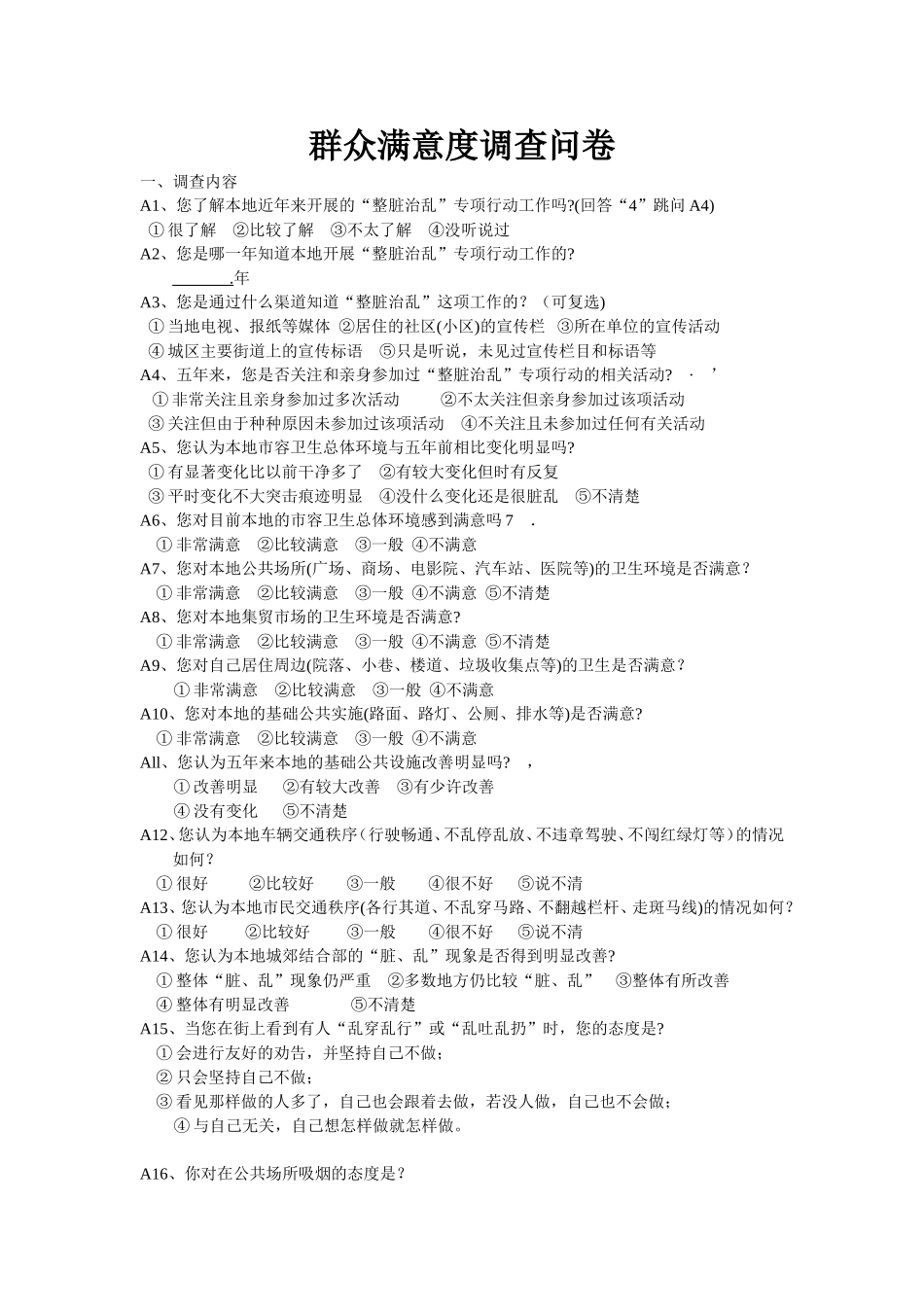 群众满意度调查问卷-位成亮_第1页