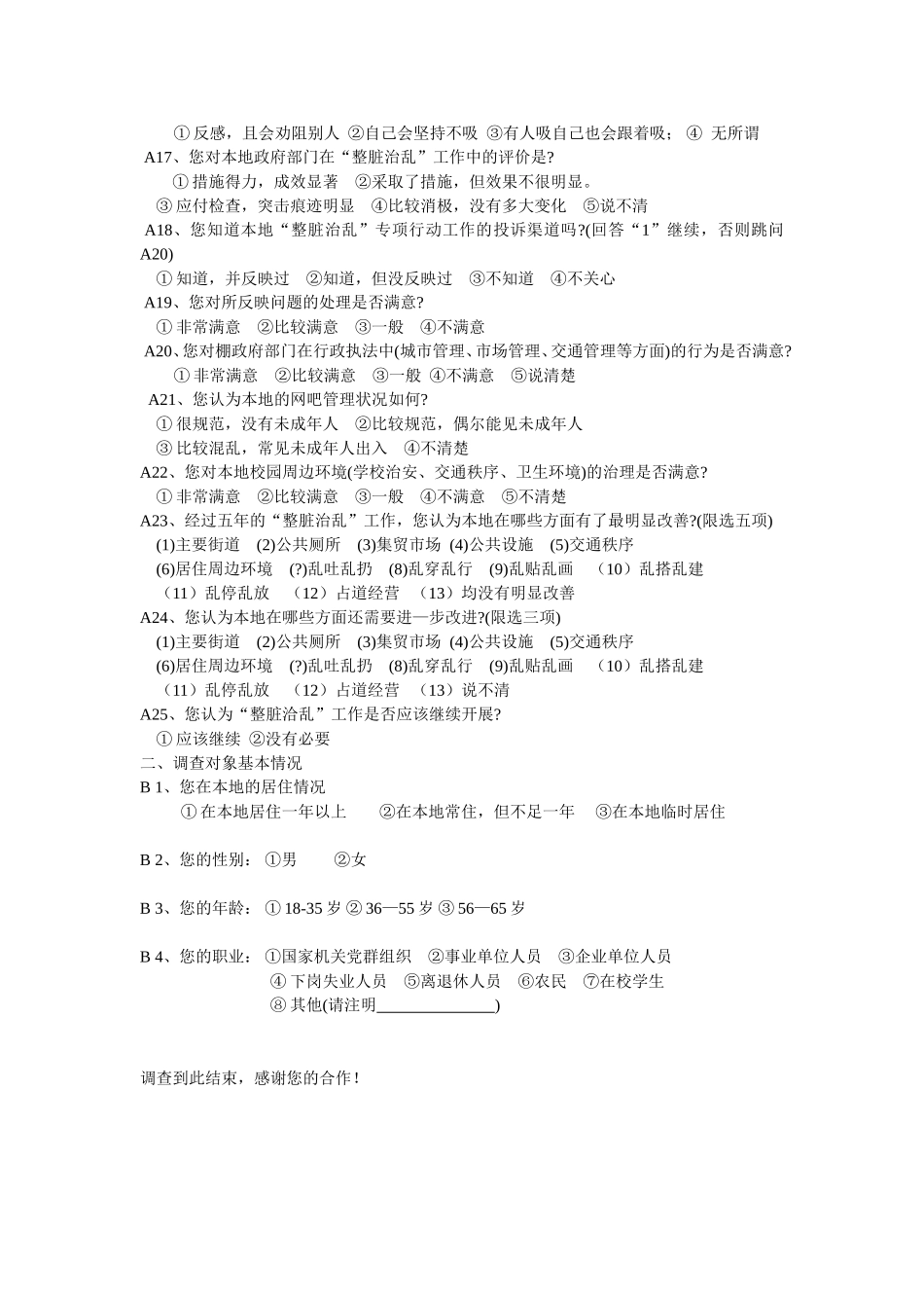 群众满意度调查问卷-位成亮_第2页