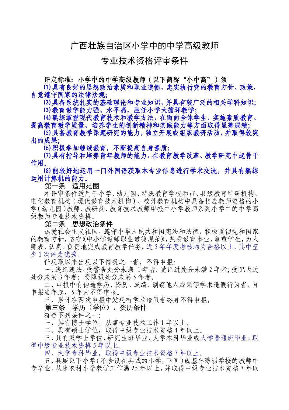 广西区小学中的中学高级教师专业技术资格评审条件_第1页