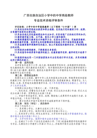 广西区小学中的中学高级教师专业技术资格评审条件