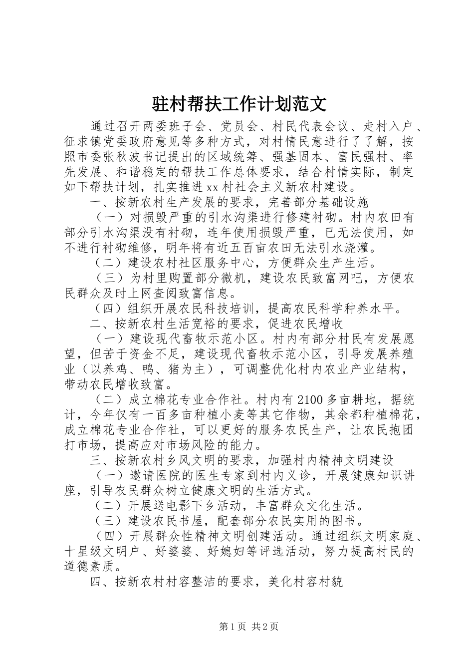 驻村帮扶工作计划范文_第1页