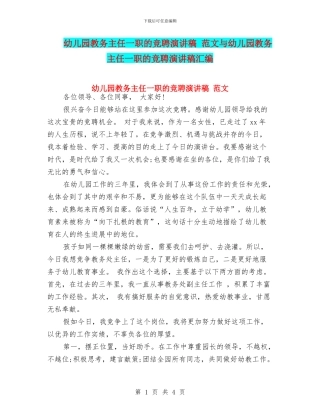 幼儿园教务主任一职的竞聘演讲稿-范文与幼儿园教务主任一职的竞聘演讲稿汇编