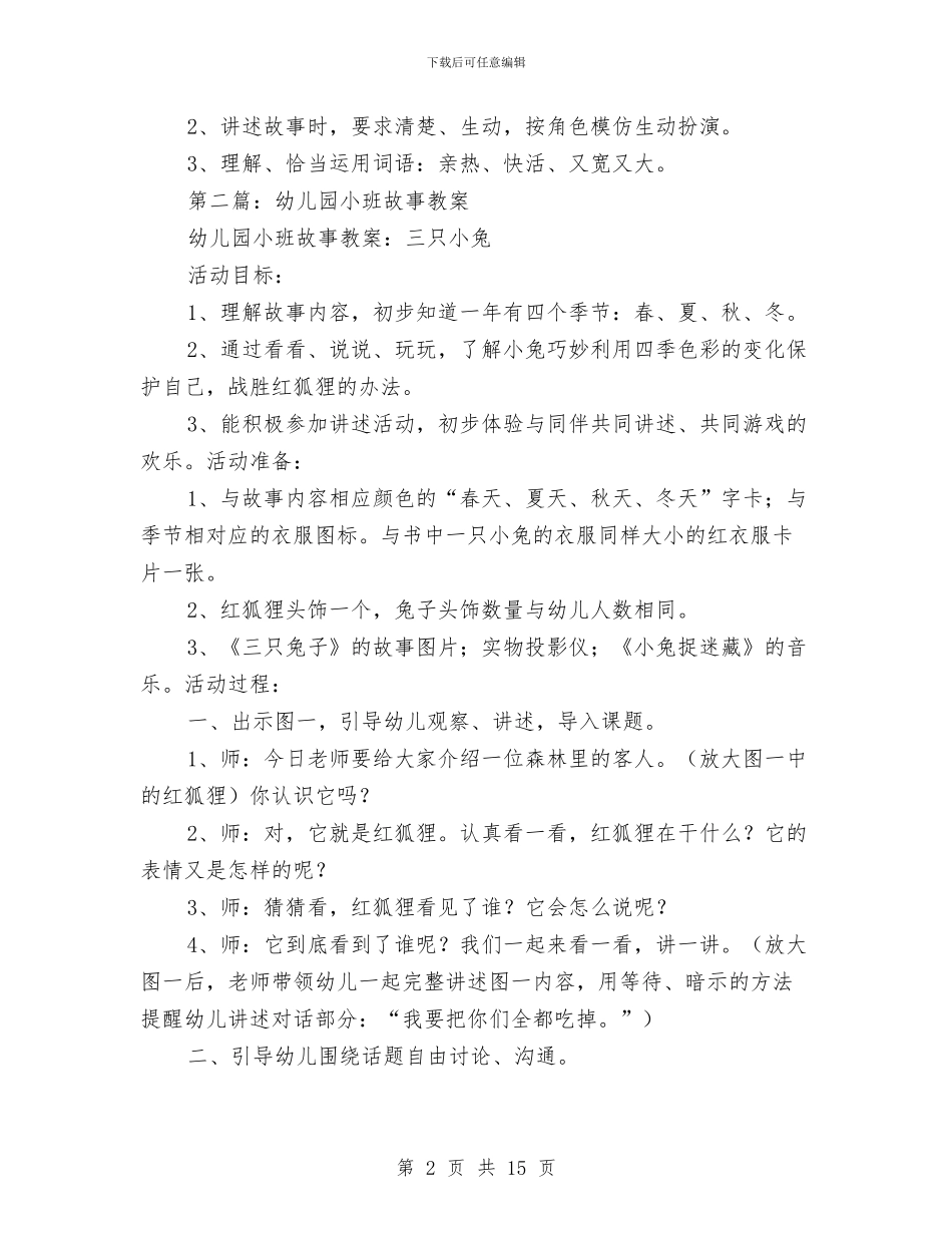 幼儿园故事教案与幼儿园教务处主任竞争上岗演讲稿汇编_第2页