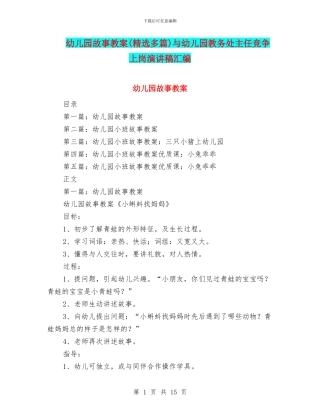 幼儿园故事教案与幼儿园教务处主任竞争上岗演讲稿汇编