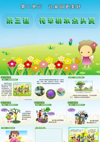 《花草树木点头笑》教学演示课件1