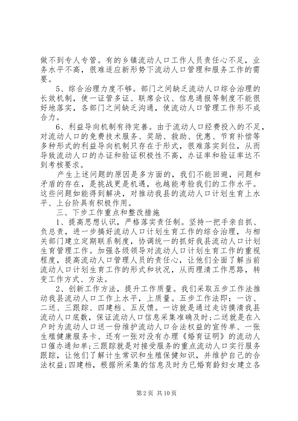 第一篇：流动人口计划生育自查报告_第2页