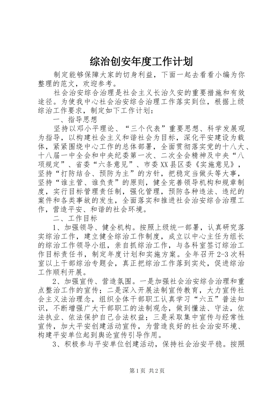 综治创安年度工作计划_第1页