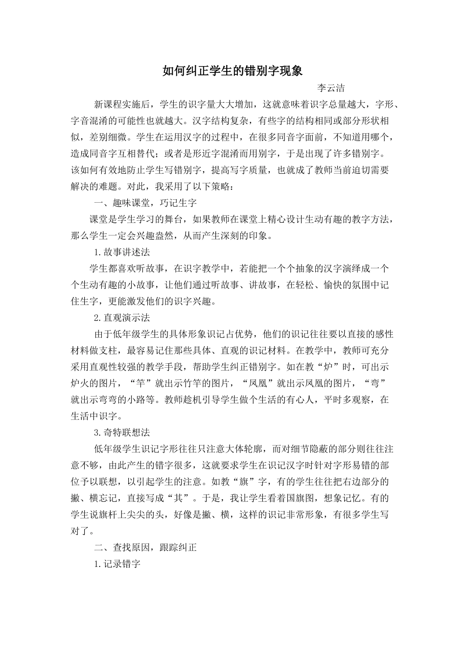 如何纠正学生的错别字现象_第1页