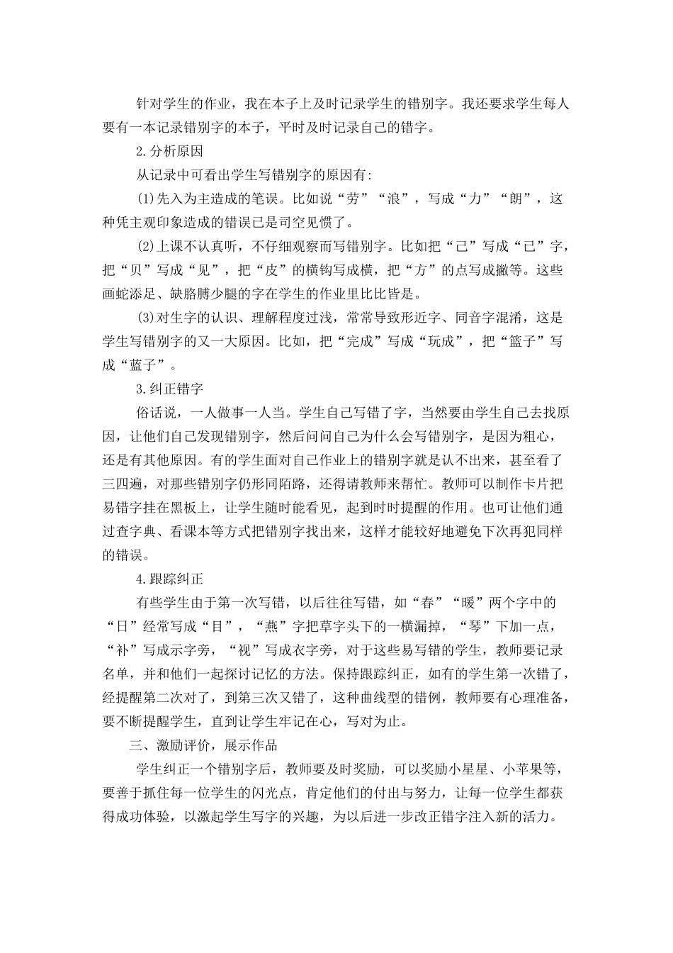 如何纠正学生的错别字现象_第2页