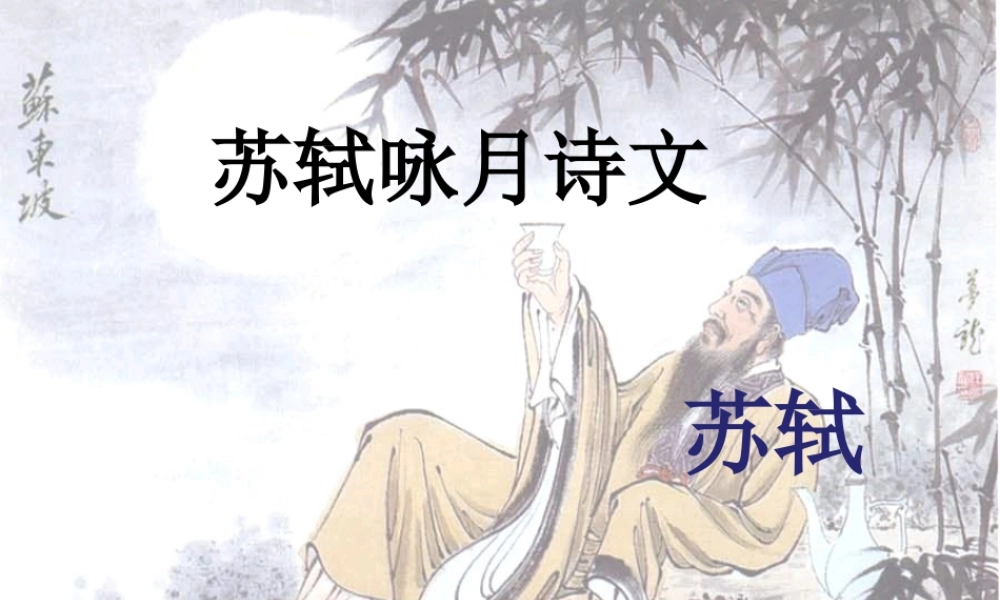 《苏轼咏月诗文》课件2