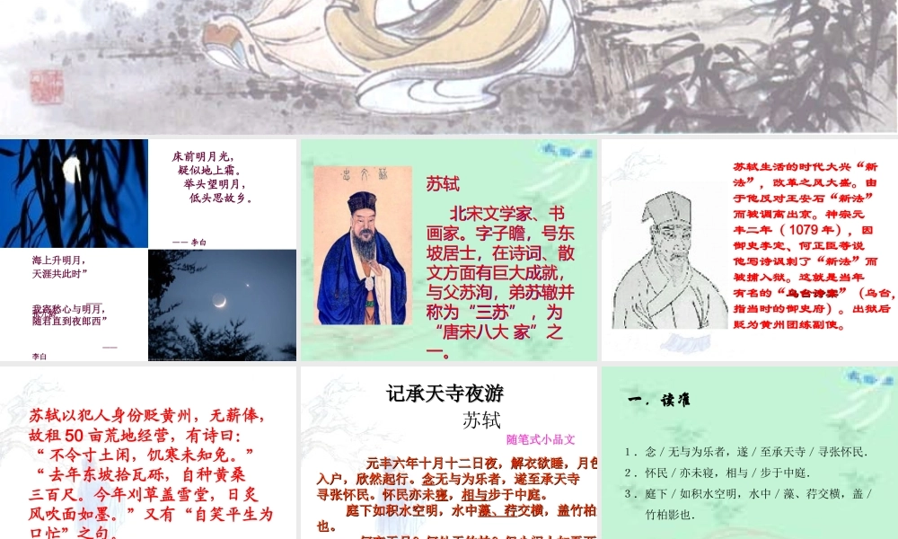 《苏轼咏月诗文》课件2