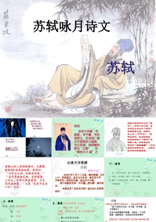 《苏轼咏月诗文》课件2