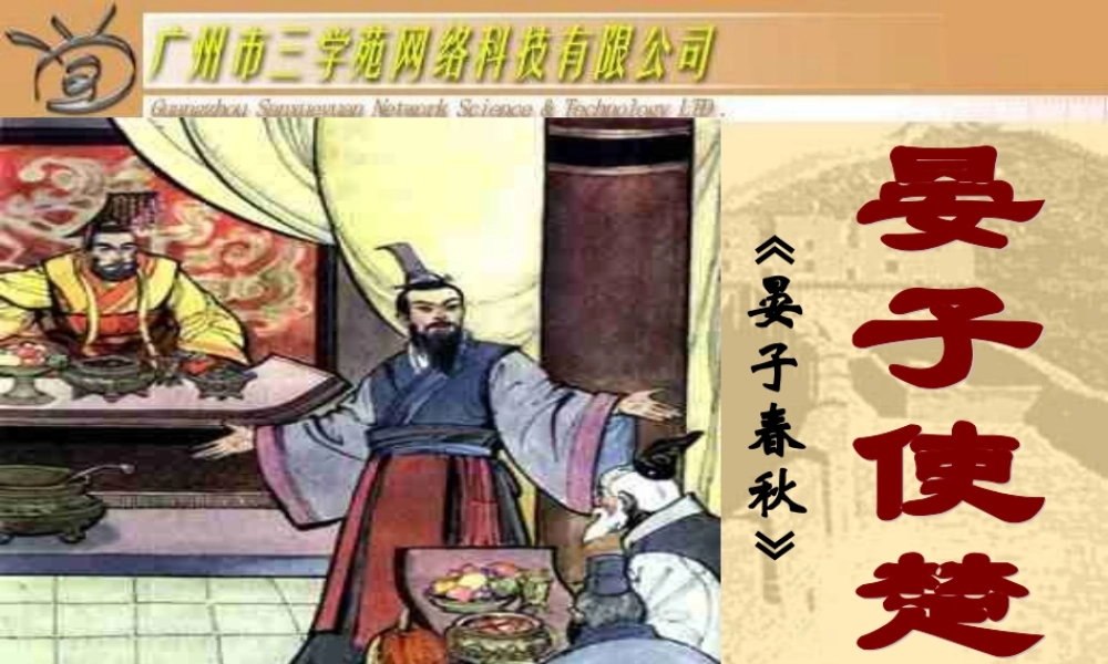 《晏子使楚》优秀课件