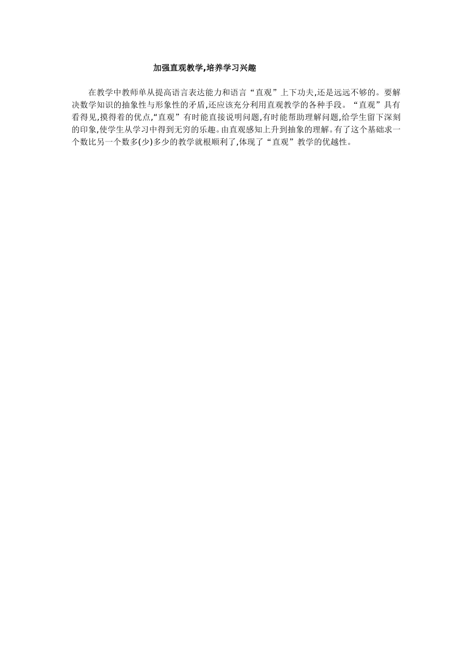 加强直观教学，培养学习兴趣_第1页