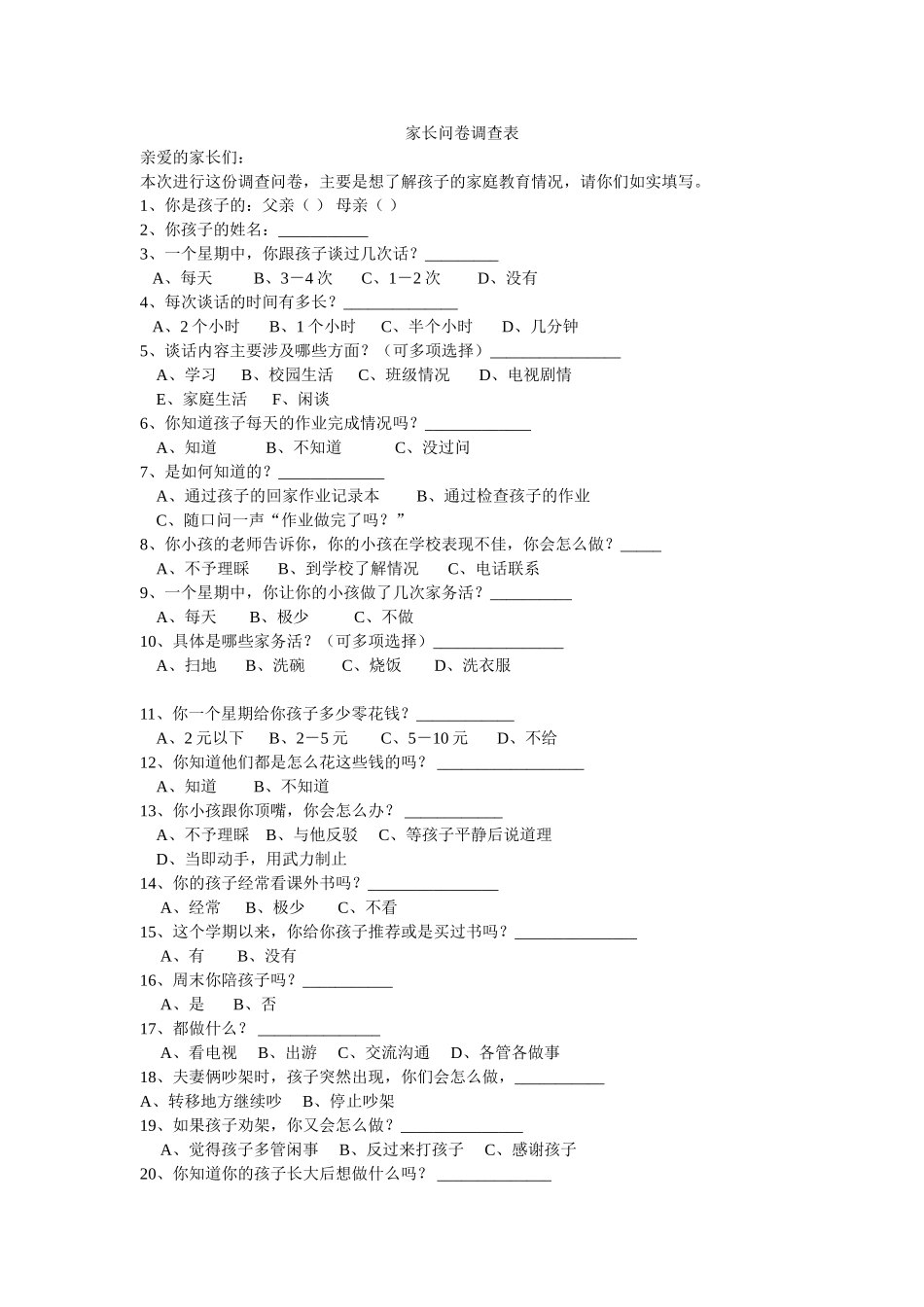 家长问卷调查表 (12)_第1页