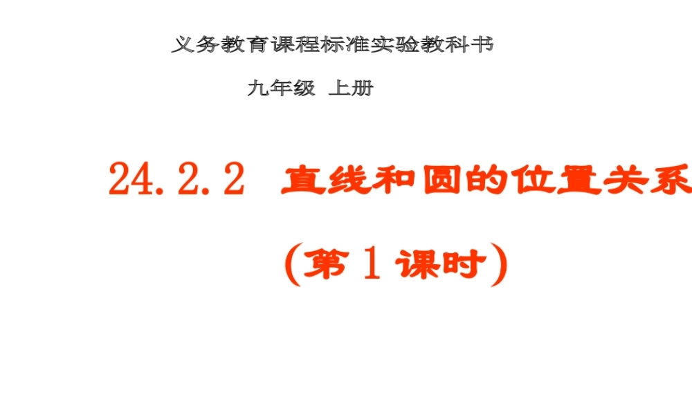 线和圆的位置关系（第1课时）