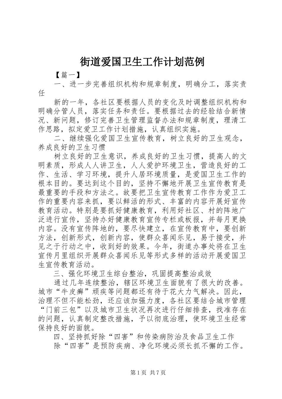 街道爱国卫生工作计划范例_第1页