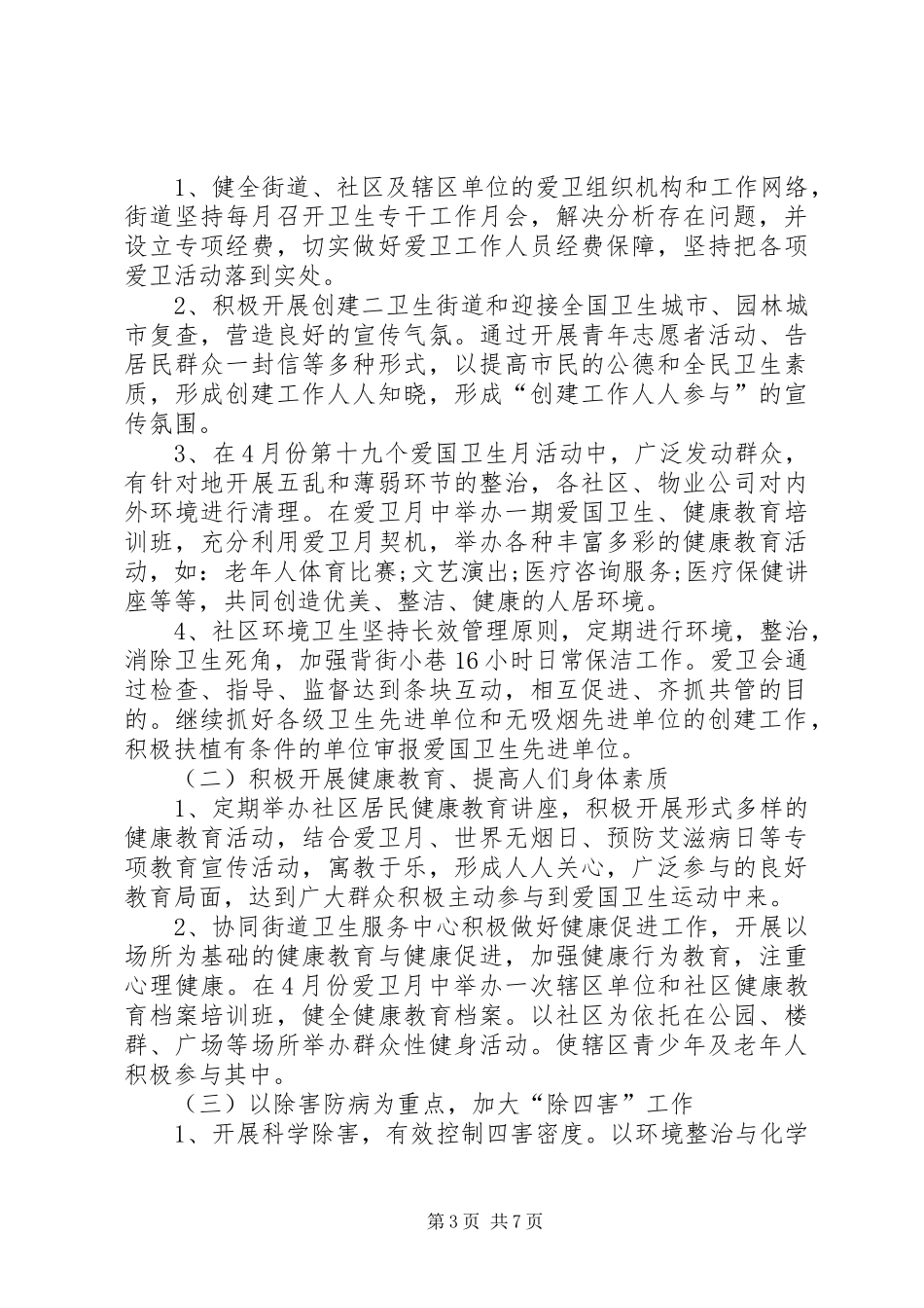 街道爱国卫生工作计划范例_第3页