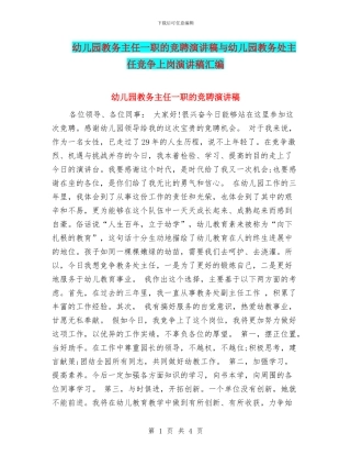 幼儿园教务主任一职的竞聘演讲稿与幼儿园教务处主任竞争上岗演讲稿汇编