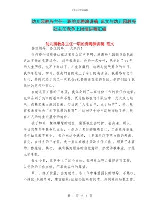 幼儿园教务主任一职的竞聘演讲稿-范文与幼儿园教务处主任竞争上岗演讲稿汇编