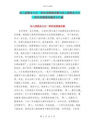 幼儿园教务主任一职的竞聘演讲稿与幼儿园教务主任一职的竞聘演讲稿范文汇编