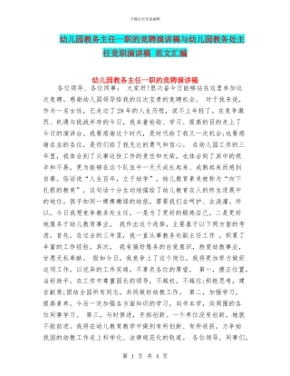 幼儿园教务主任一职的竞聘演讲稿与幼儿园教务处主任竞职演讲稿
