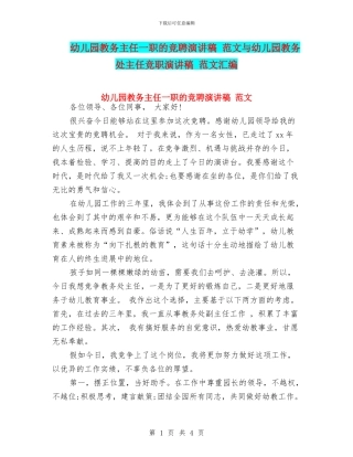 幼儿园教务主任一职的竞聘演讲稿-范文与幼儿园教务处主任竞职演讲稿-范文汇编