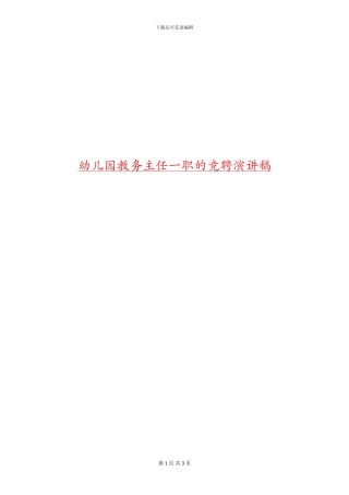 幼儿园教务主任一职的竞聘演讲稿