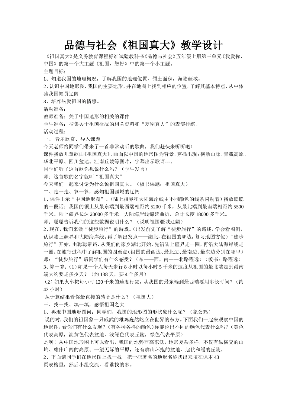 品德与社会《祖国真大》教学设计_第1页