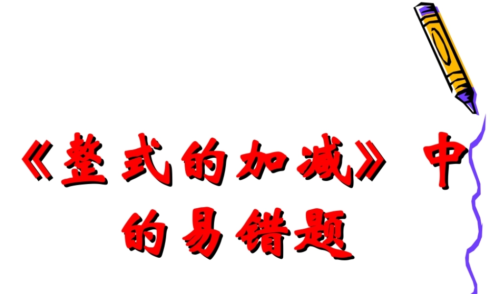 复习课整式的加减中的易错题