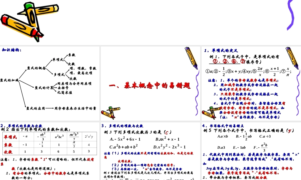 复习课整式的加减中的易错题