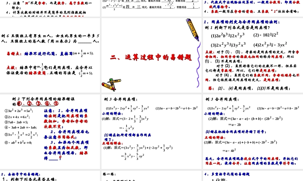 复习课整式的加减中的易错题