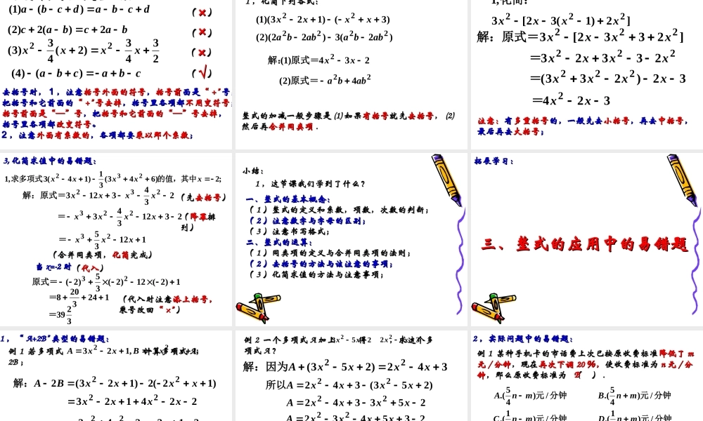 复习课整式的加减中的易错题