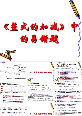 复习课整式的加减中的易错题