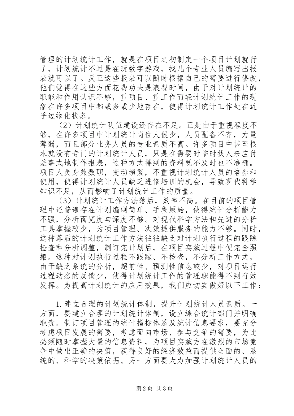 项目管理计划统计应用综述_第2页