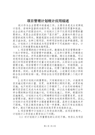 项目管理计划统计应用综述
