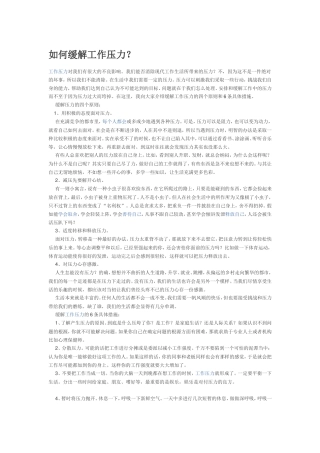 如何缓解工作压力