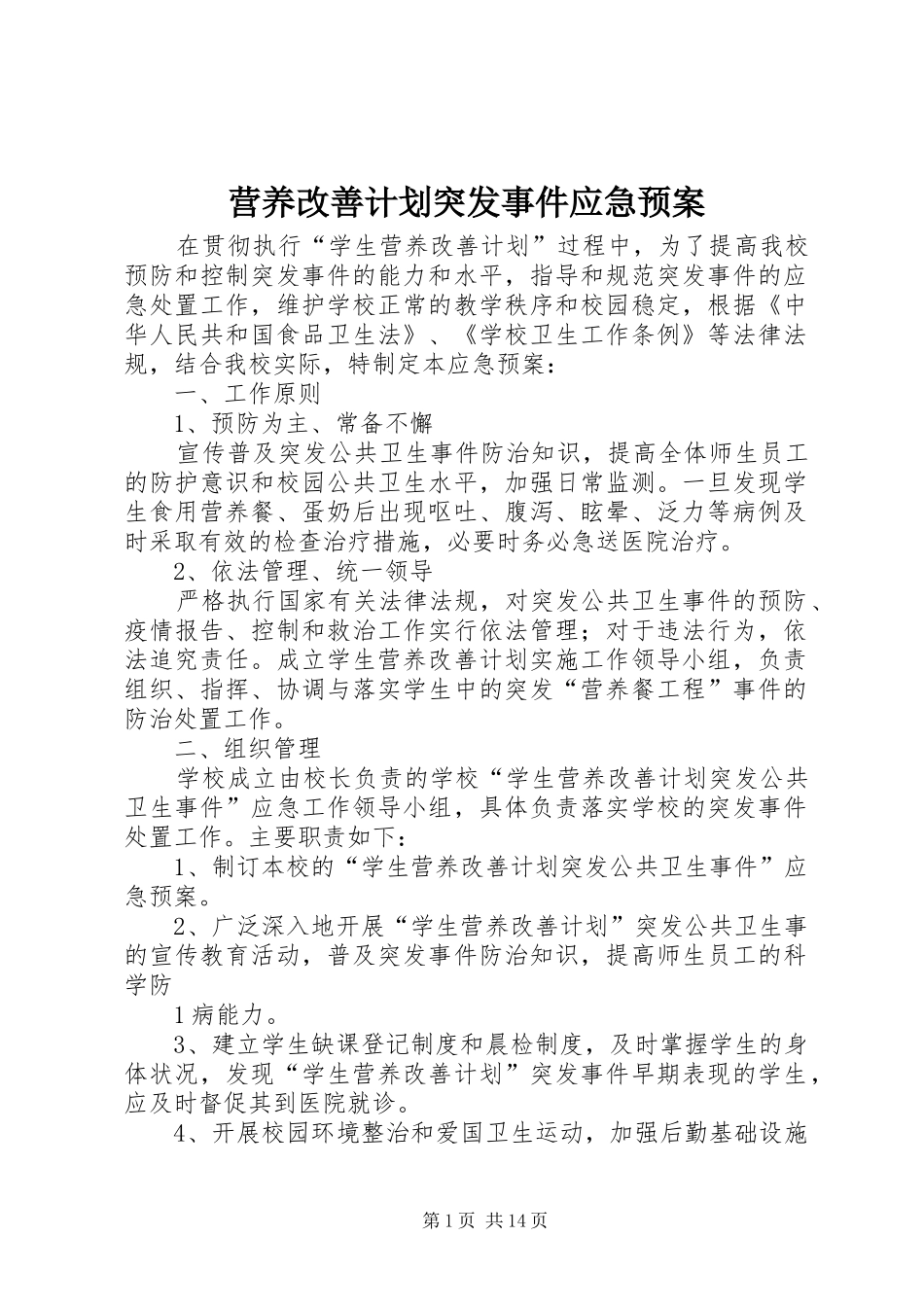 营养改善计划突发事件应急预案_第1页