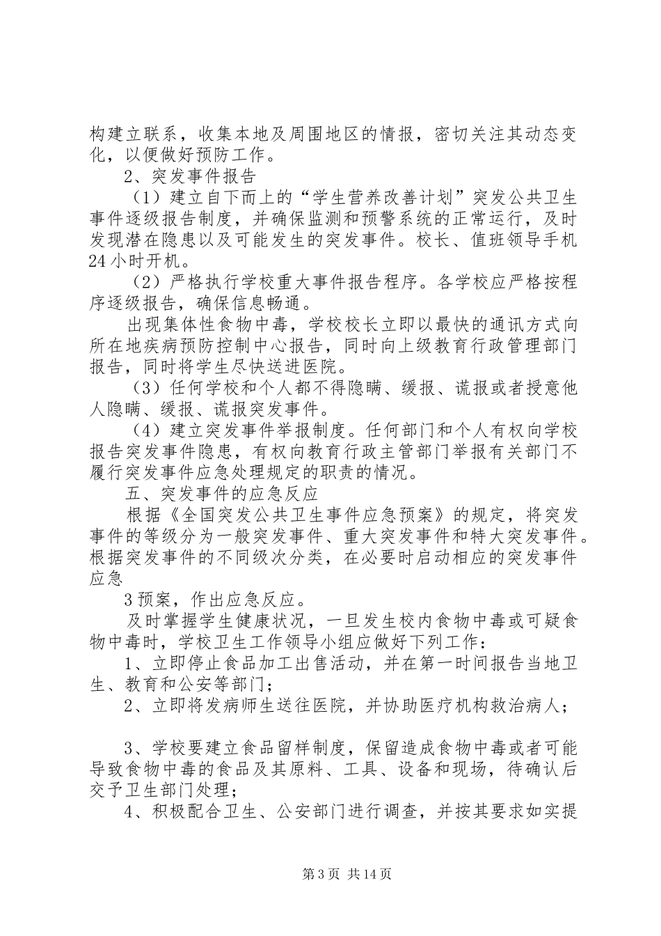 营养改善计划突发事件应急预案_第3页