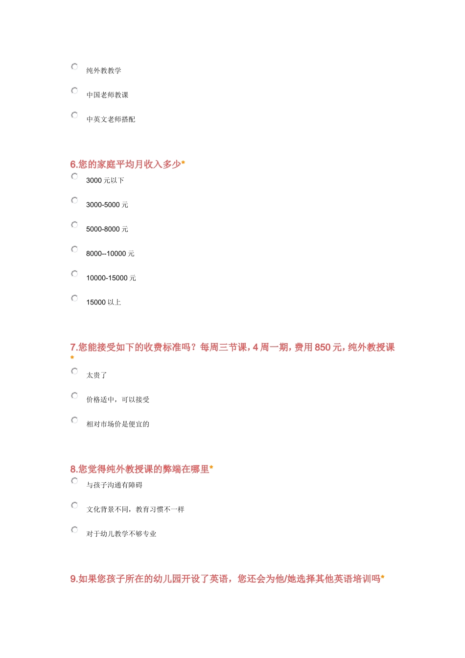 幼儿英语教育调查问卷_第2页