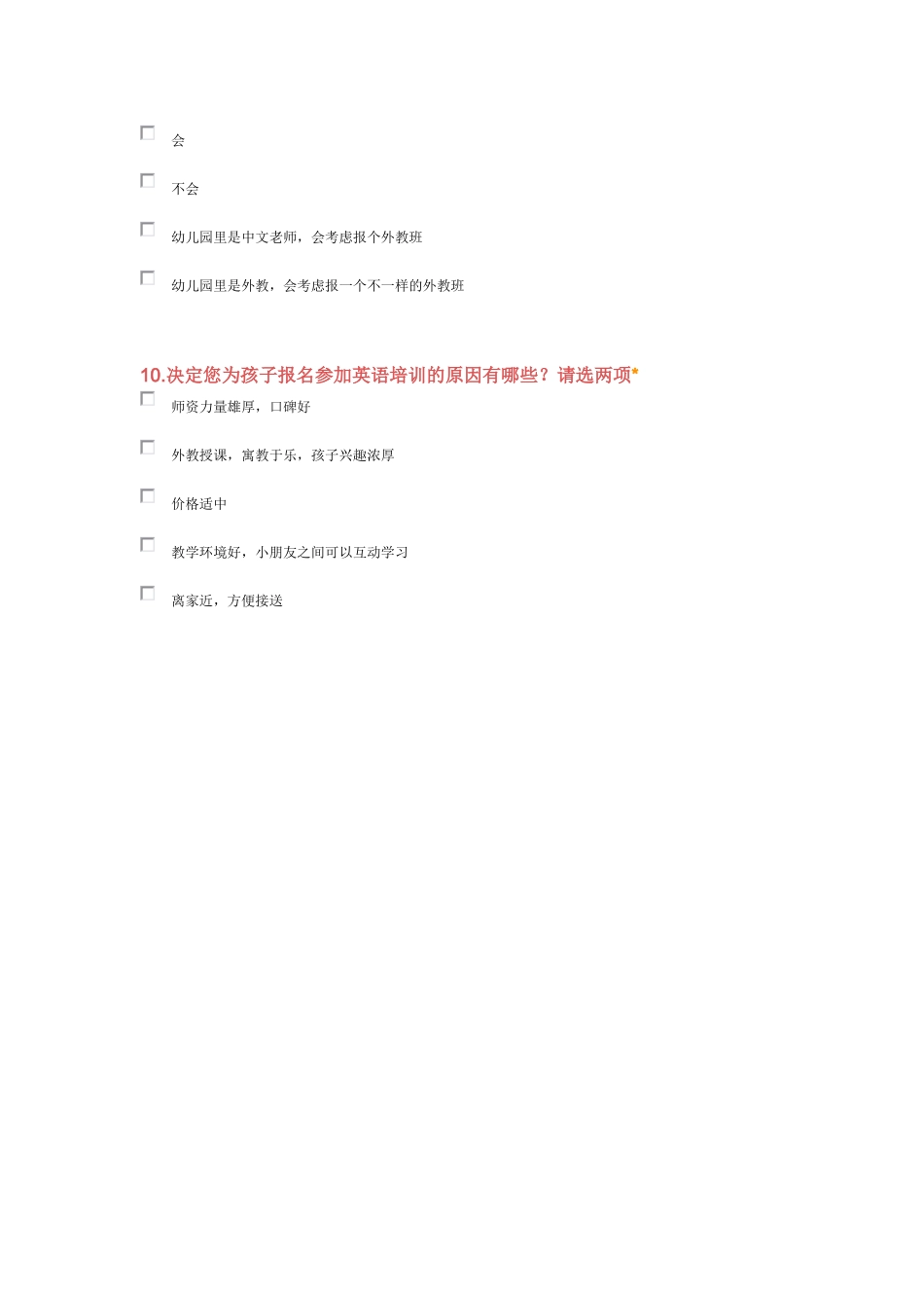 幼儿英语教育调查问卷_第3页