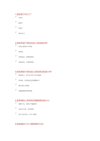 幼儿英语教育调查问卷
