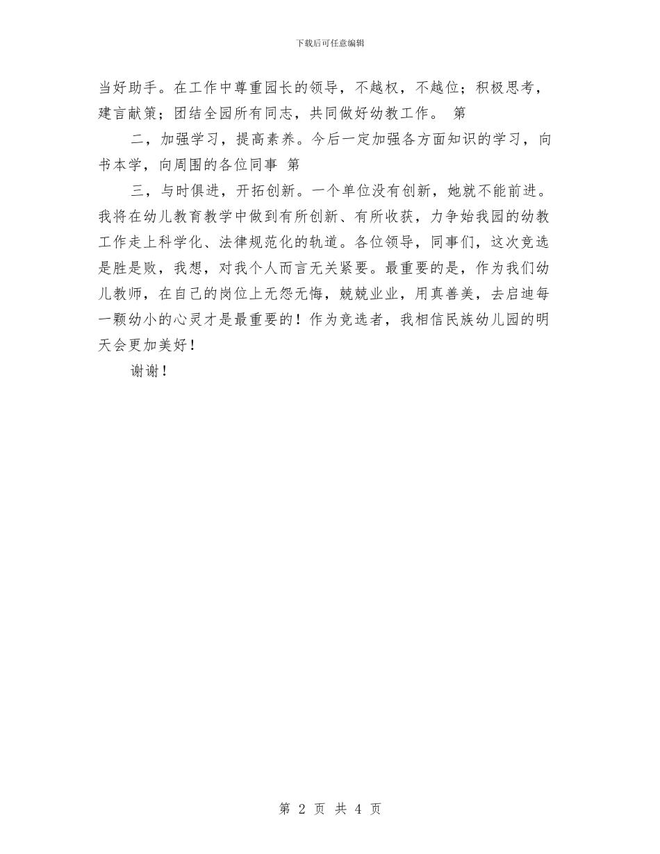 幼儿园教务处主任竞争上岗演讲稿_第2页