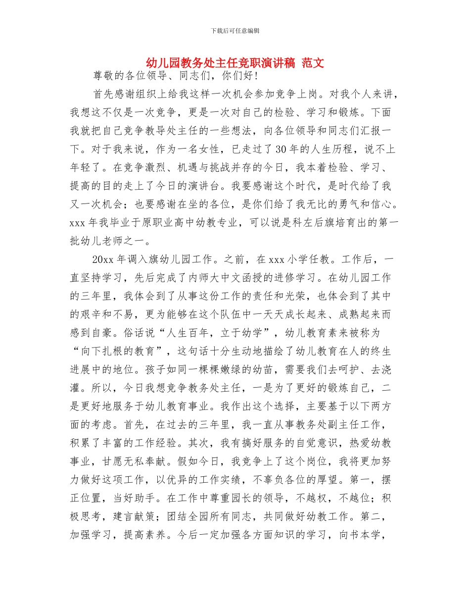 幼儿园教务处主任竞争上岗演讲稿_第3页