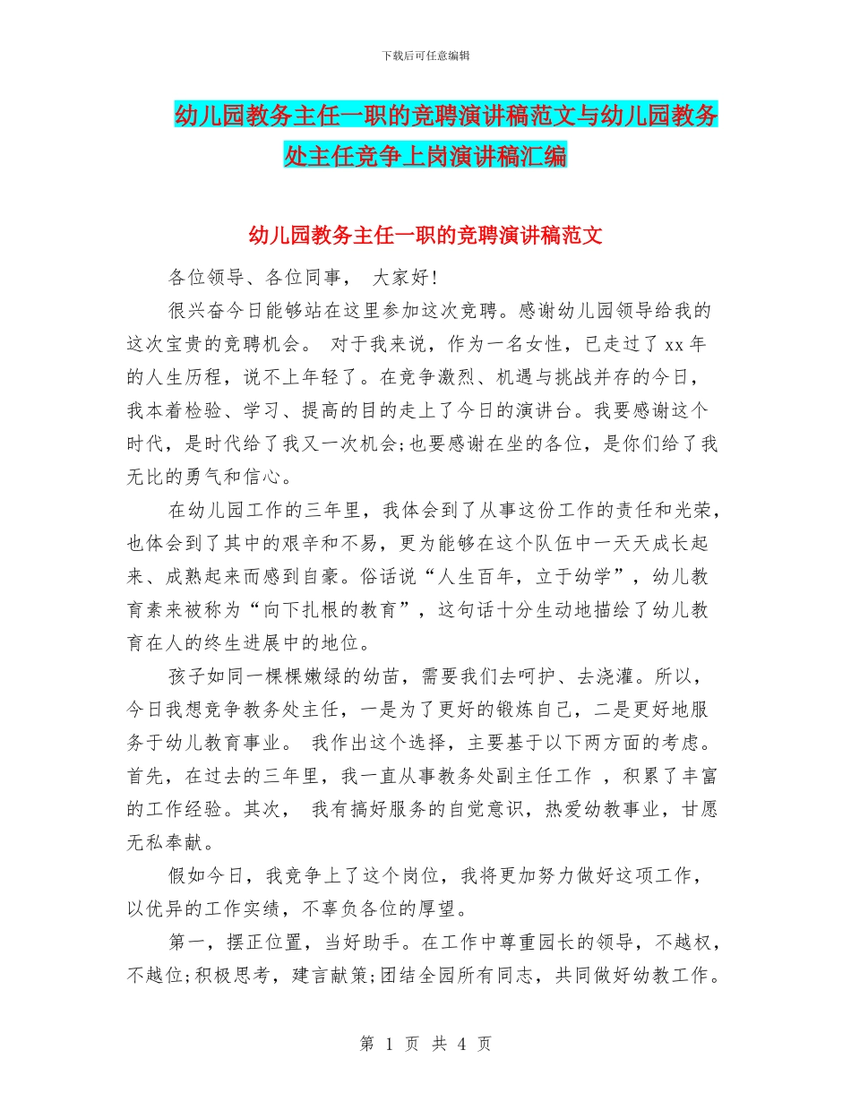 幼儿园教务主任一职的竞聘演讲稿范文与幼儿园教务处主任竞争上岗演讲稿汇编_第1页