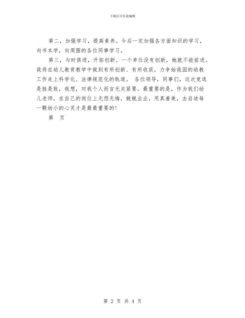 幼儿园教务主任一职的竞聘演讲稿范文与幼儿园教务处主任竞争上岗演讲稿汇编_第2页
