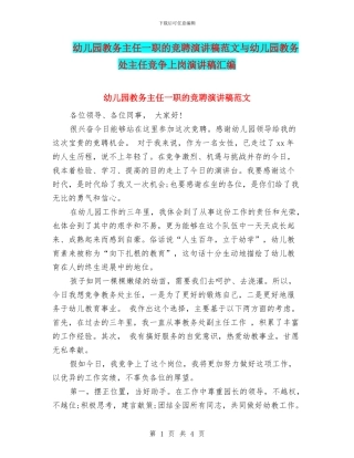 幼儿园教务主任一职的竞聘演讲稿范文与幼儿园教务处主任竞争上岗演讲稿汇编