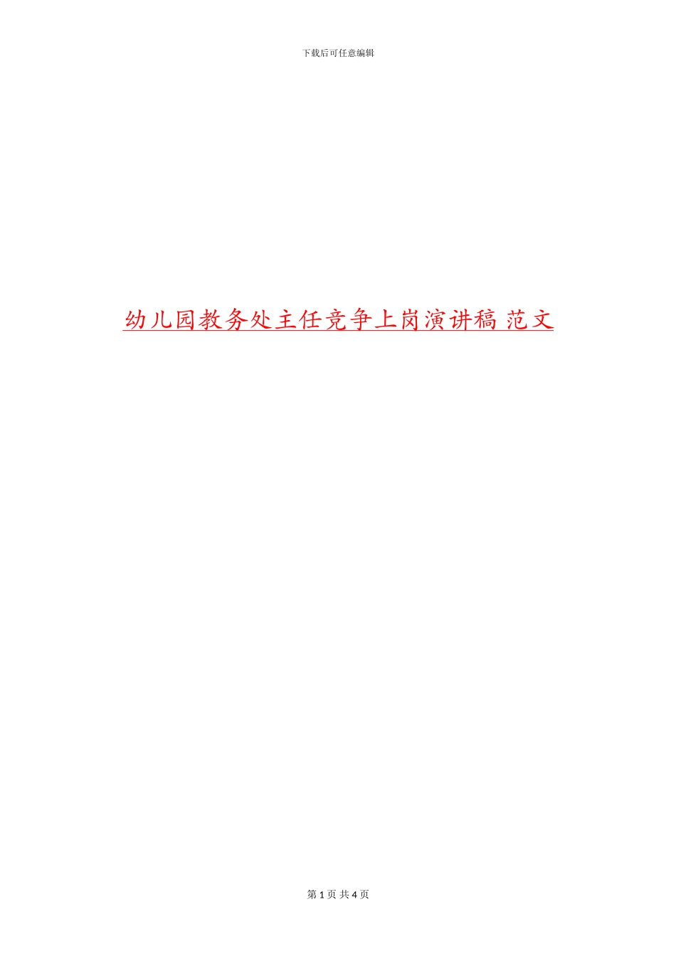 幼儿园教务处主任竞争上岗演讲稿-范文_第1页