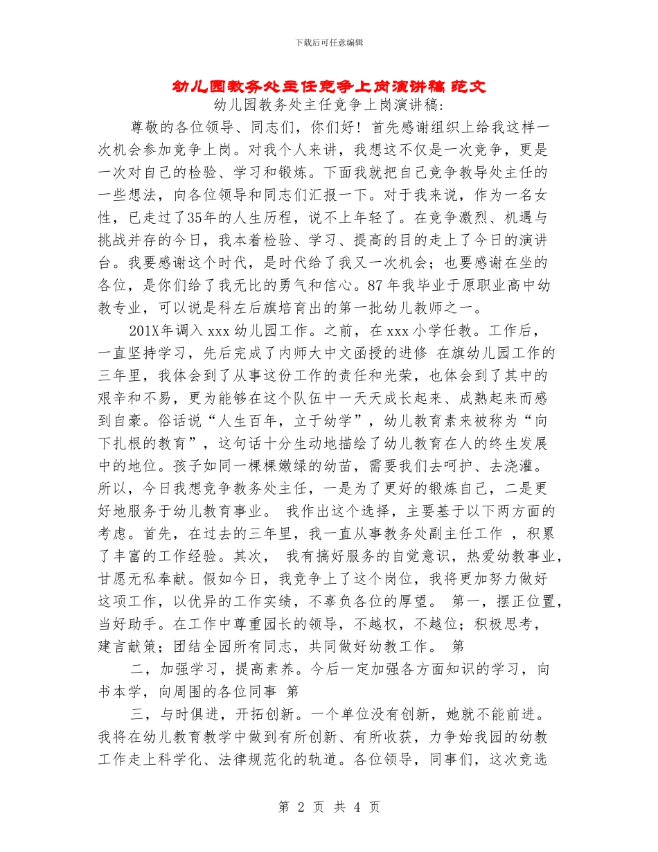 幼儿园教务处主任竞争上岗演讲稿-范文_第2页