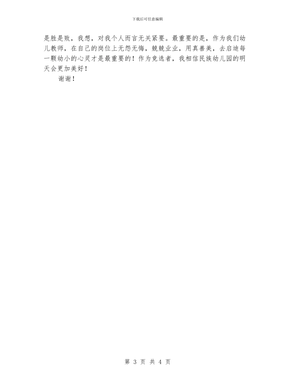 幼儿园教务处主任竞争上岗演讲稿-范文_第3页